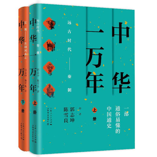 中华一万年（上、下） 商品图0