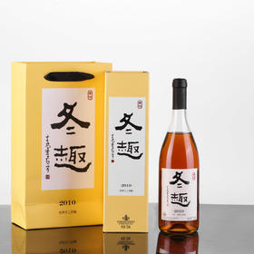 冬趣黄酒 2010年份 手工黄酒 一冬一酿