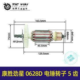 【货号04956】康胜劲星0628D电锤转子定子5齿电钻康胜0730全铜电机配件