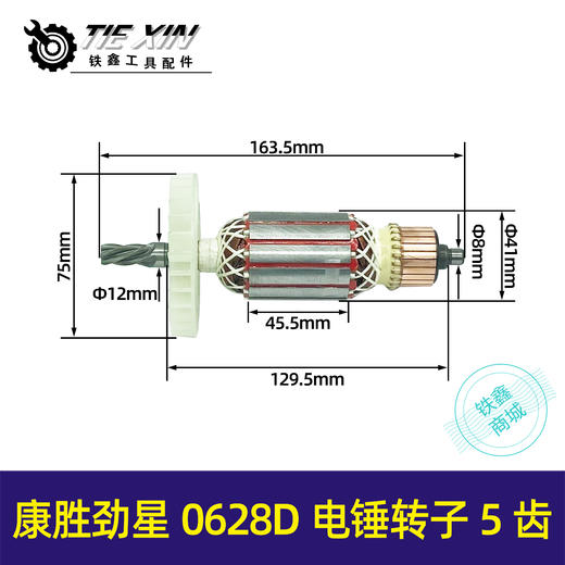 【货号04956】康胜劲星0628D电锤转子定子5齿电钻康胜0730全铜电机配件 商品图0