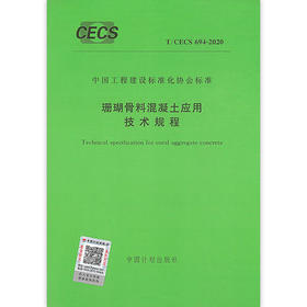 T/CECS 694-2020 珊瑚骨料混凝土应用技术规程