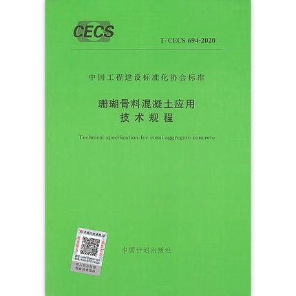 T/CECS 694-2020 珊瑚骨料混凝土应用技术规程 商品图0