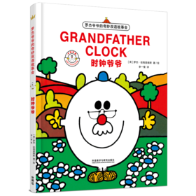 时钟爷爷（奇想国童书大师经典图画书）
