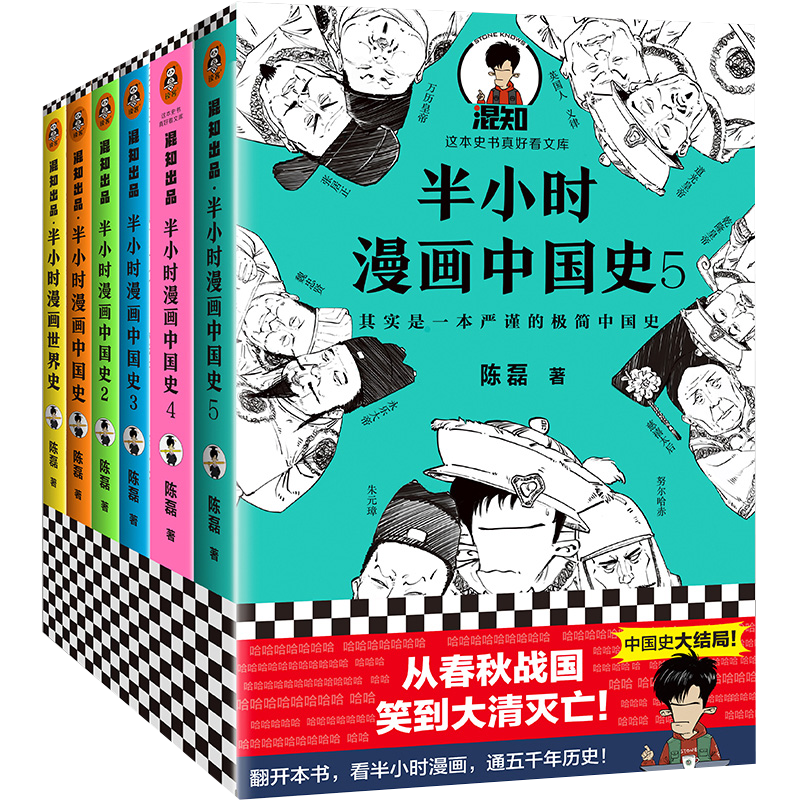 半小时漫画历史全套6册 中国史12345+世界史 普通版