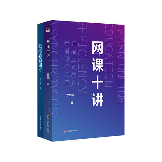 网课十讲+在线教育讲义 上网课 网络教学 直播 录播 线上教育 中小学师生网课指南 华东师范大学出版社 商品图0