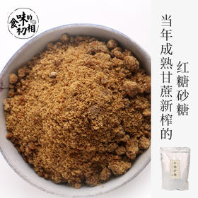 食味的初相 2023年义乌当季新榨红糖砂糖 义乌青甘蔗制成纯蔗糖红糖 500g