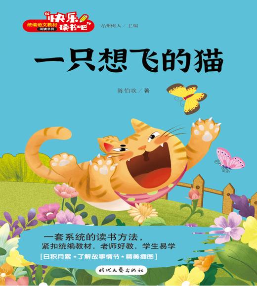 《快乐读书吧:一只想飞的猫 二年级上》注音版