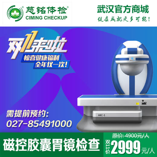 磁控胶囊胃镜检查 商品图0