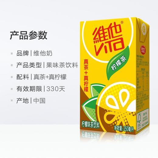 维他 柠檬茶 250ml*24盒 真茶 真柠檬 80年品质 秉承传统 持续创新 维他奶 新旧包装随机发货 商品图3