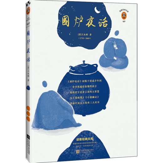 围炉夜话（翻开读客版《围炉夜话》，掌握君子安身立业的大智慧！全新注释本，特别收录八大山人、弘仁绘画！）（读客图书） 商品图1