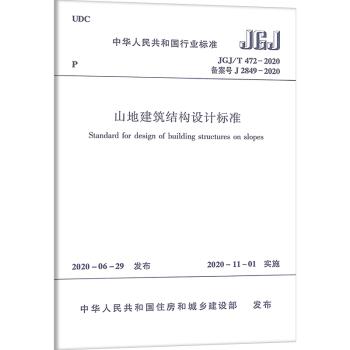 JGJ/T 472-2020 山地建筑结构设计标准 商品图0