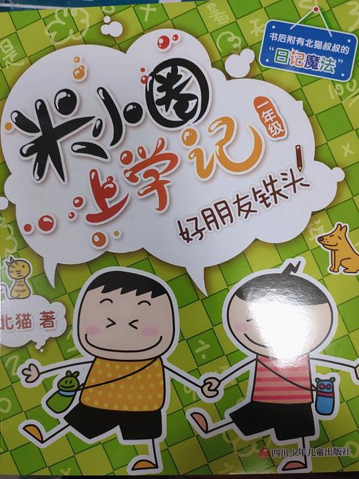 购书米小圈上学记一年级好朋友铁头