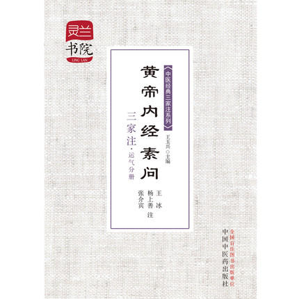 黄帝内经素问三家注---运气分册【王玉兴（主编）】 商品图2