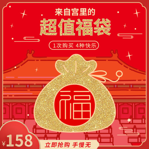超值158来自宫里的超值福袋