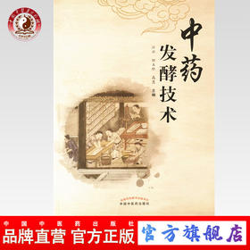 中药发酵技术【江云，任玉珍, 高慧】