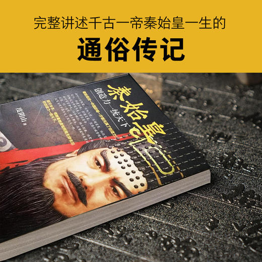 秦始皇：创造力一统天下（《知行合一王阳明》作者度阴山全新传记力作） 商品图4