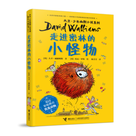 大卫·少年幽默小说系列 走进密林的小怪物