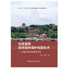 【新书 正版现货】历史建筑砌体结构保护加固技术：以鼓浪屿历史建筑为例 石建光,谢益人著 中国家此乃工业出版社 商品缩略图1