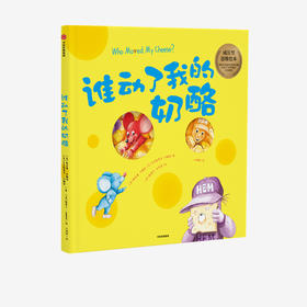 谁动了我的奶酪 绘本版 3-6岁 中信