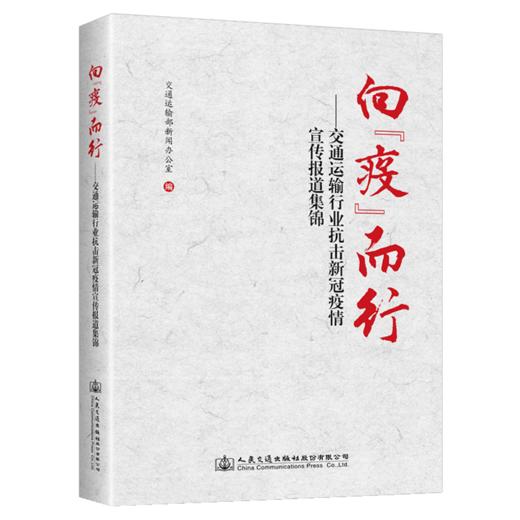 向“疫”而行——交通运输行业抗击新冠疫情宣传报道集锦 商品图4
