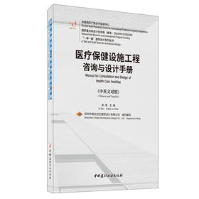【新书 正版现货】医疗保健设施工程咨询与设计手册:汉英对照  “一带一路” 建筑设计系列丛书 中国建材工业出版社