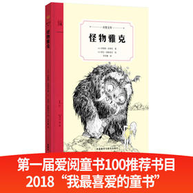 怪物雅克（奇想文库）