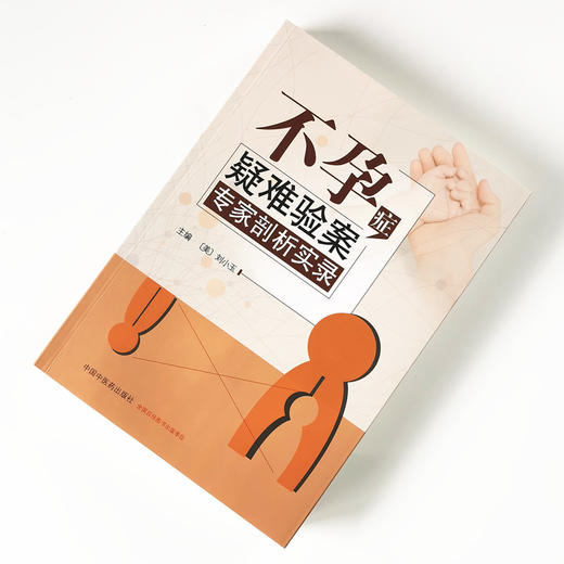 不孕症疑难验案专家剖析实录【(美) 刘小玉】 商品图1