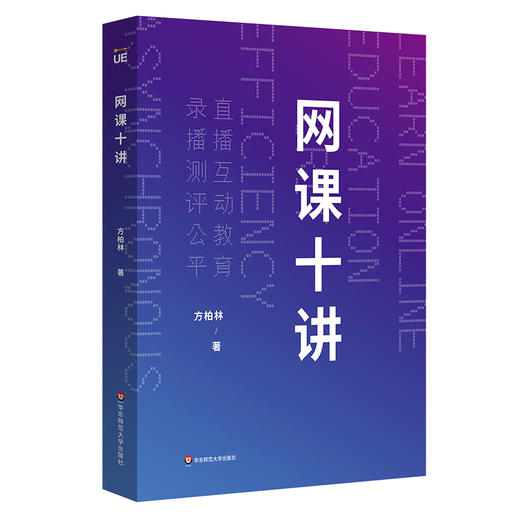 网课十讲+在线教育讲义 上网课 网络教学 直播 录播 线上教育 中小学师生网课指南 华东师范大学出版社 商品图1