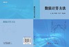 数值计算方法/褚衍东 常迎香 张建刚 商品缩略图3