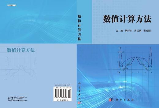 数值计算方法/褚衍东 常迎香 张建刚 商品图3