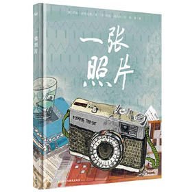 一张照片（奇想国当代精选）