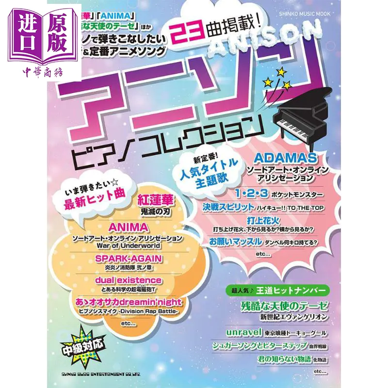 预售 中商原版 钢琴谱 中集 动漫acg歌曲集 日文原版 アニソン ピアノコレクション