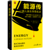 能源传：一部人类生存危机史 商品缩略图1