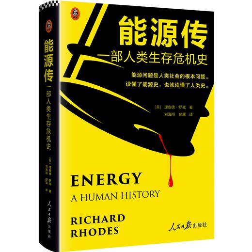能源传：一部人类生存危机史 商品图1