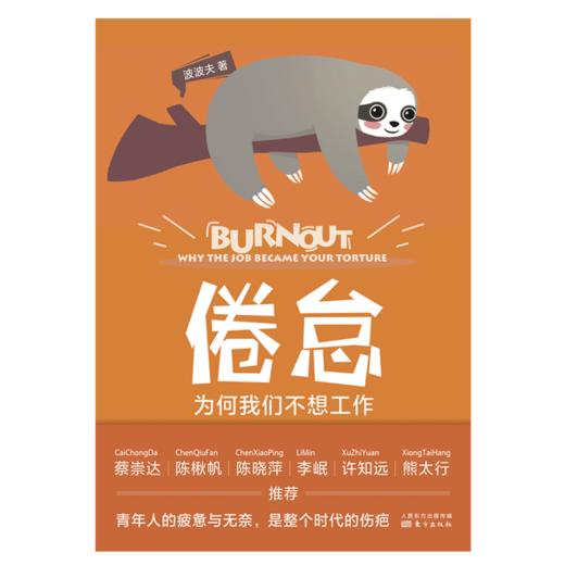 【限量签名本可选】倦怠：为何我们不想工作（每当不想工作的时候，不妨读读《倦怠》） 商品图0