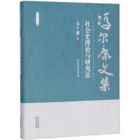 冯尔康文集-社会史理论与研究法 商品图0