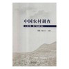 中国农村调查.总第29卷，家户调查.第1卷 商品缩略图0