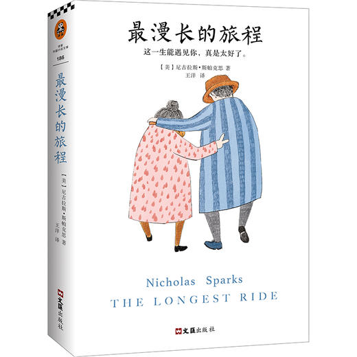 最漫长的旅程（美国纯爱小说天王力作！） 商品图1