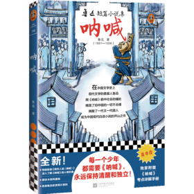 呐喊（特别附赠《呐喊》考点详解手册！每个少年都需要《呐喊》，永远保持清醒和独立！）