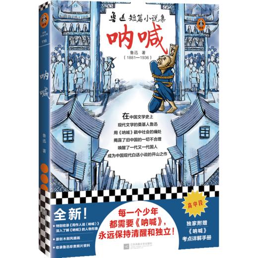 呐喊（特别附赠《呐喊》考点详解手册！每个少年都需要《呐喊》，永远保持清醒和独立！） 商品图0