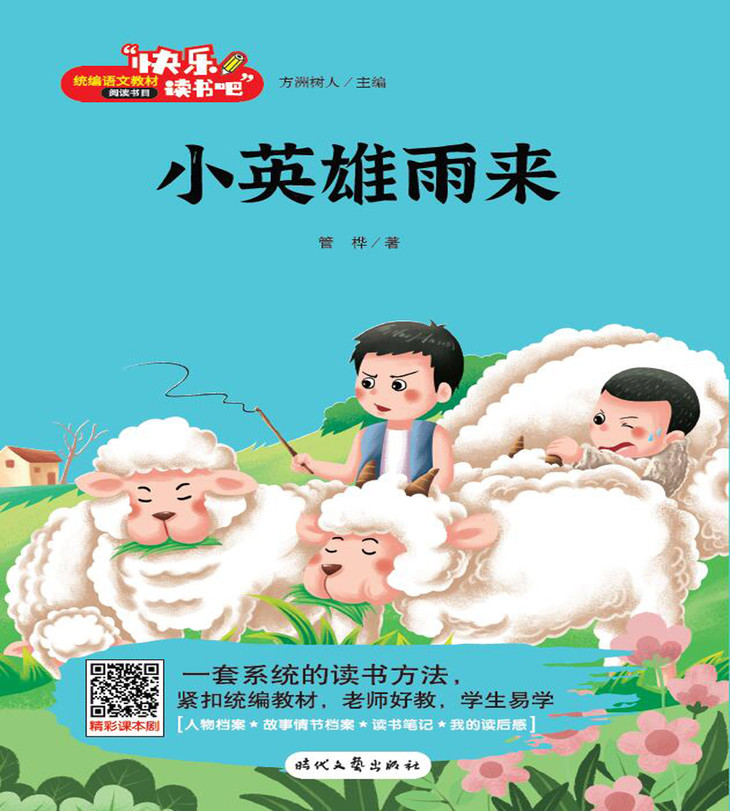 《小英雄雨來》是著名作家管樺的經典長篇小說,記敘了抗日戰爭時期,晉