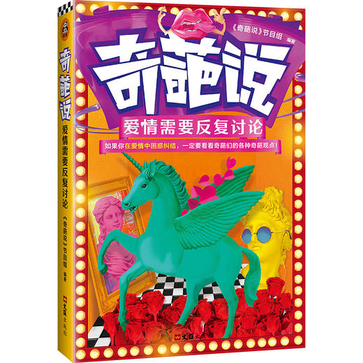 奇葩说：爱情需要反复讨论 商品图1