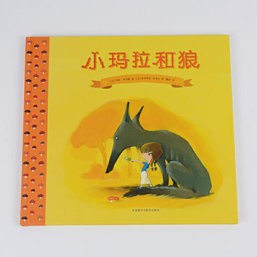 小玛拉和狼（奇想国当代精选） 商品图1