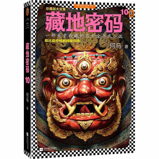 藏地密码珍藏版大全集（套装共10册）（一部关于西藏的百科全书式小说！了解西藏，就读《藏地密码》！） 商品图11