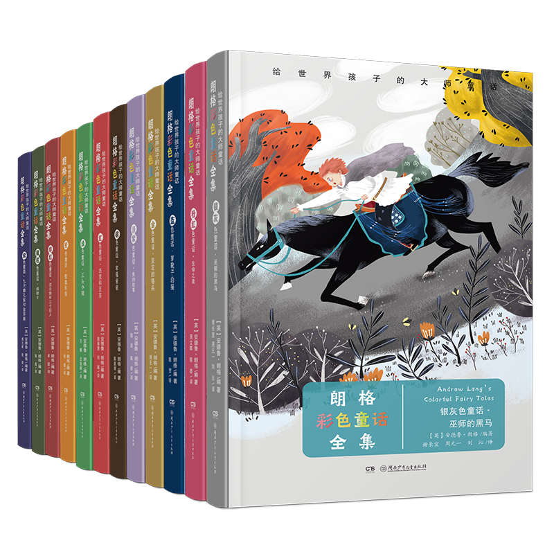给世界孩子的大师童话《朗格彩色童话》全12册