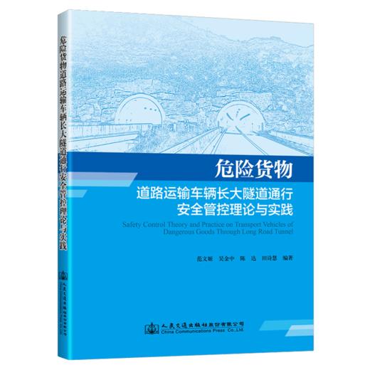 危险货物道路运输车辆长大隧道通行安全管控理论与实践 商品图4