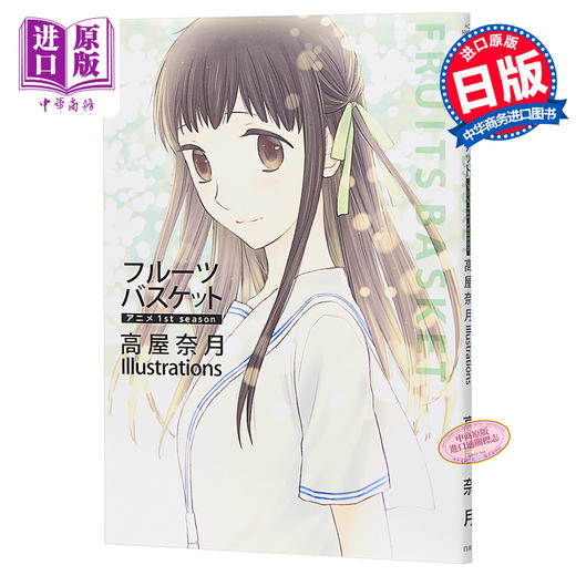 【中商原版】水果篮子 画集 日文原版 フルーツバスケット アニメ1st season 高屋奈月 Illustrations 商品图0