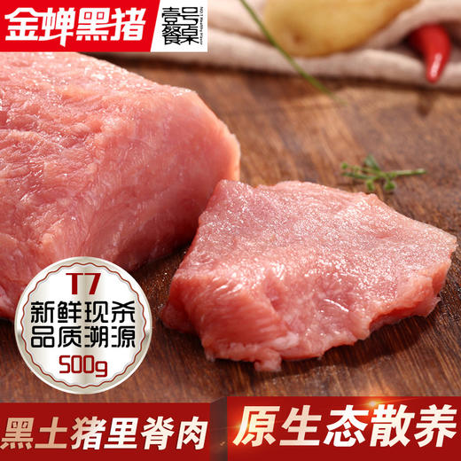 壹号餐桌金蝉T7大别山散养土猪里脊肉500g冻品～ 商品图0