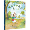 索菲和小葫芦去上学（奇想国当代精选） 商品缩略图0
