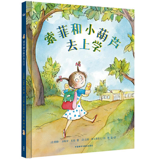 索菲和小葫芦去上学（奇想国当代精选） 商品图0